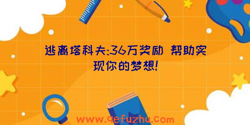 逃离塔科夫:36万奖励